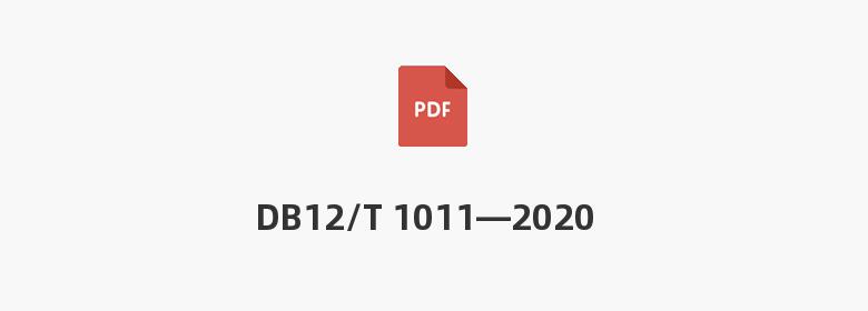 DB12/T 1011—2020